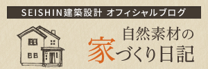 公式ブログ：自然素材の家づくり日記