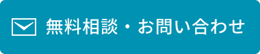 無料相談・お問い合わせ：0462077773