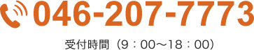 お問い合わせ：0462077773