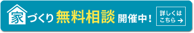 家づくり無料相談開催中！