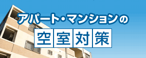 アパート・マンションの空室対策