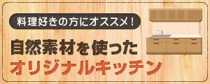 自然素材を使ったオリジナルキッチン