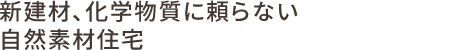 新建材、化学物質に頼らない自然素材住宅