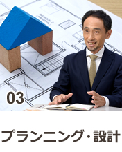 3.プランニング・設計