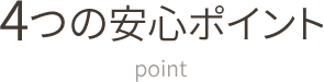 4つの安心ポイント